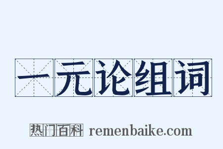一元论组词是什么意思的图片